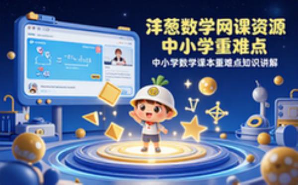 中小学数学洋葱数学网课趣味视频讲解重难点知识资源