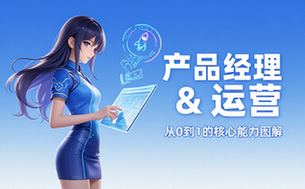 产品经理／运营到底是个啥？