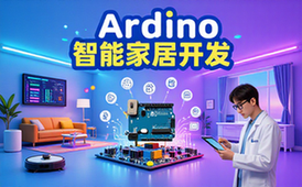 Arduino智能家居项目开发资料适合开发者含功能教程文档