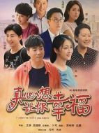 《真心想让你幸福》共38集_大陆电视剧全集剧情文案