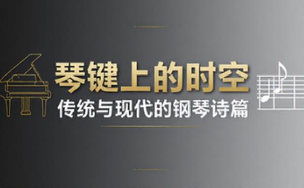 古典音乐作曲家创作传统现代钢琴作品