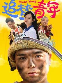 《追梦青年》共12集_其他电视剧全集剧情文案