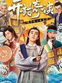 《开封奇谈》共25集_2017大陆电视剧全集剧情文案