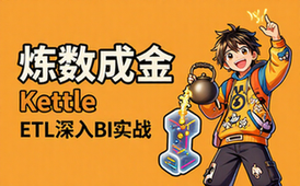【炼数成金】深入BI之Kettle篇ETL技术 15课【3_87GB】