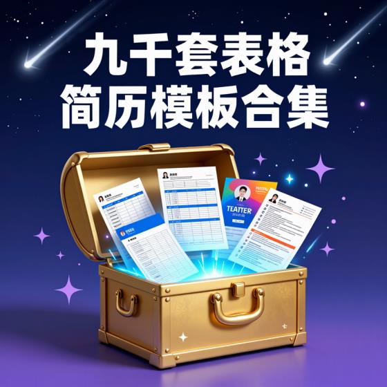 Excel表格与简历模板九千套合集-职场人士-实用资料包