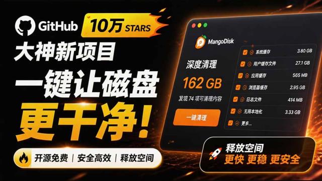 在Gtihub上做出10万 stars 的大神，又发布新项目了！一键让磁盘更干净，开源免费清理工具 MangoDisk