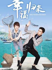 《幸福归来》共48集_大陆电视剧全集剧情文案