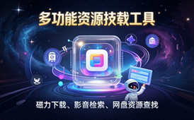 多功能资源下载工具-通用人群-资源检索集成-多方式查找-工具形式