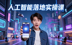 人工智能落地实操课-大众适用-实用干货-手机易上手-线上课程