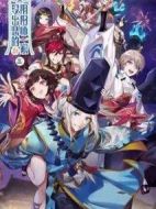 《没出息的阴阳师一家 第3季》共12集_其他电视剧全集剧情文案