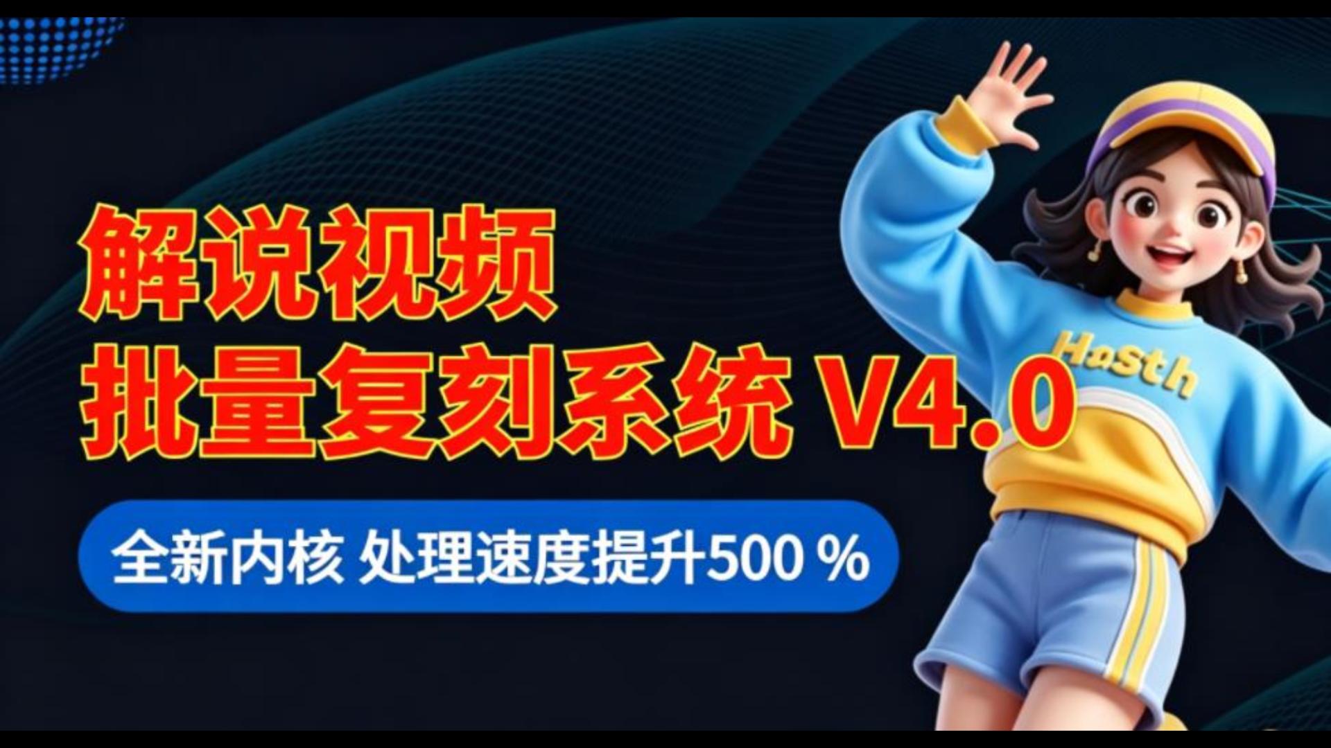 解说视频复刻系统 V 4.0