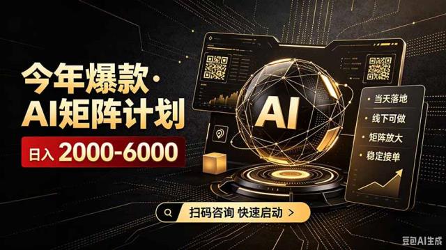 AI矩阵计划！日收益3000-8000，项目绿色长久，安全合规靠谱，可批量放大。扶持工作室和分公司
