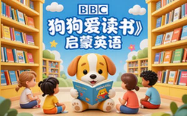 BBC英语启蒙动画《狗狗爱读书》儿童英语学习阅读兴趣培养资料