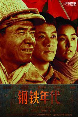 《钢铁年代》共37集_2011大陆电视剧全集剧情文案