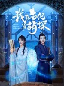 《我在古代当萌探》共24集_其他电视剧全集剧情文案