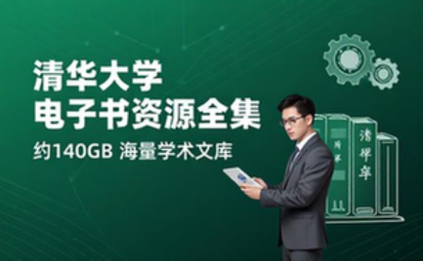 清华大学图书馆全套电子书资源合集约140GB
