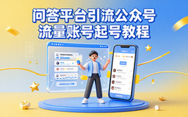 问答平台引流公众号流量账号快速起号教程-新手适用-实操指南资料