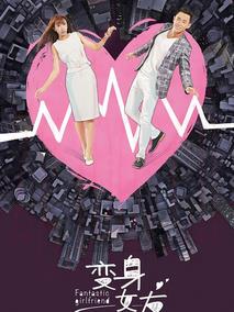 《变身女友》共20集_2018大陆电视剧全集剧情文案