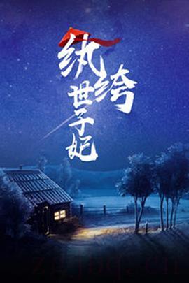 《纨绔世子妃》共40集_大陆电视剧全集剧情文案