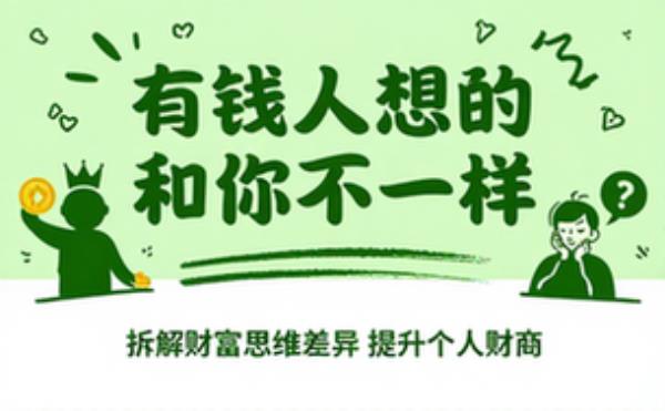 有钱人想的和你不一样，拆解财富思维差异提升个人财商