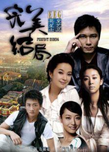 《完美结局》共26集_内地电视剧全集剧情文案