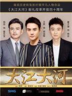 《大江大河》共48集_2018大陆电视剧全集剧情文案