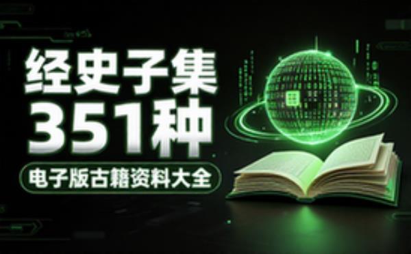 收经﹑史﹑子﹑集各种古籍351种 电子书籍读物电子版资料大全