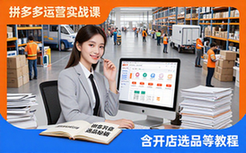 2026拼多多运营实战课-电商从业者-含开店选品教程-视频资料