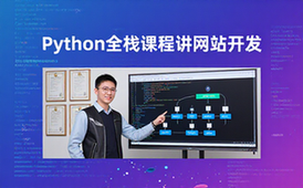 Python全栈工程师课程-开发者适用-专业讲师讲网站开发-视频资料