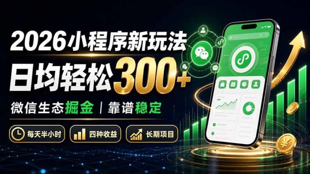 2026小程序新玩法：日均轻松300 微信生态掘金靠谱稳定