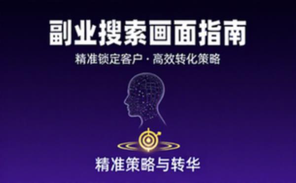 副业搜索意图客户画像与销售策略