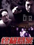 《终极悬案》共20集_大陆电视剧全集剧情文案