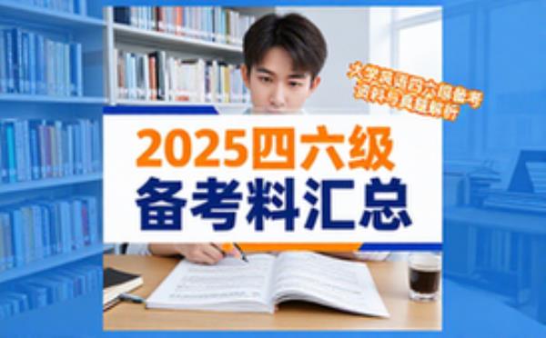 2025年12月四六级备考资料合集含真题解析大学生适用电子档
