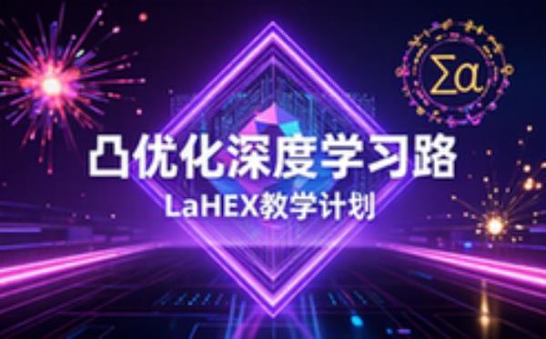 凸优化学习与LaTeX教学计划