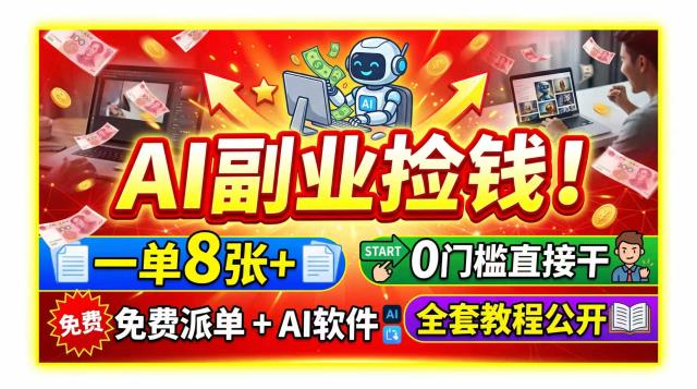 AI副业捡钱！一单8张，免费派单AI软件，0门槛直接干，全套教程公开