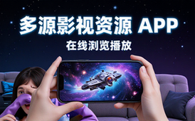 多源影视资源APP-手机端适用-在线浏览播放虚拟资料