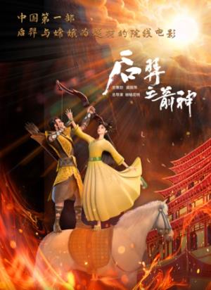 后羿射日竟是阴谋？《后羿之箭神》颠覆神话