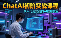 ChatAI初阶实战课程-新手适用-AI应用教程-视频资料