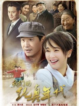 《我们的纯真年代》共43集_2016年中国内地电视剧全集剧情文案