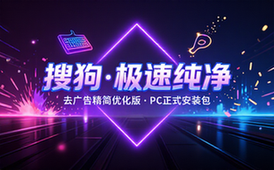 搜狗拼音输入法PC版去广告精简优化正式版安装包