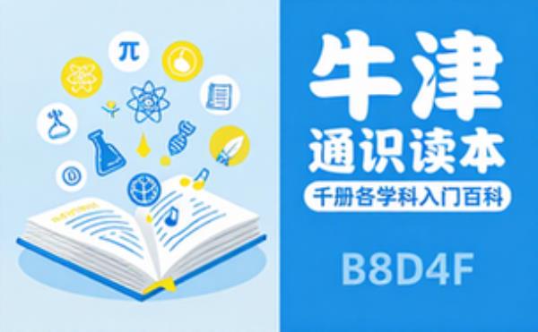 牛津通识读本一千册 各学科入门普及读物百科大全