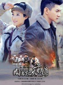 《向着炮火前进》共44集_大陆电视剧全集剧情文案