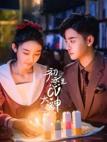 《初恋是CV大神》共24集_其他电视剧全集剧情文案