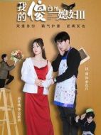 《我的傻白甜媳妇2》共30集_其他电视剧全集剧情文案