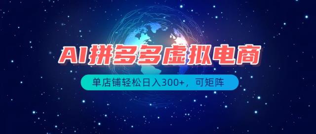 最长久稳定的项目——拼多多虚拟电商，矩阵可日入1000，最适合普通人的项目