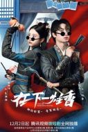 《在下一柱香》共24集_其他电视剧全集剧情文案