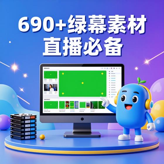 虚拟演播厅绿幕背景素材合集-直播人士-海量素材-免解压即用-资料包