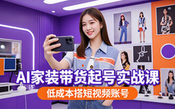 AI女装带货起号实战课-创业者-低成本搭建短视频账号课程