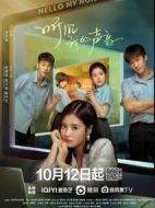 《听见我的声音》共25集_其他电视剧全集剧情文案