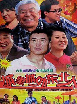 《城里城外东北人》共35集_大陆电视剧全集剧情文案